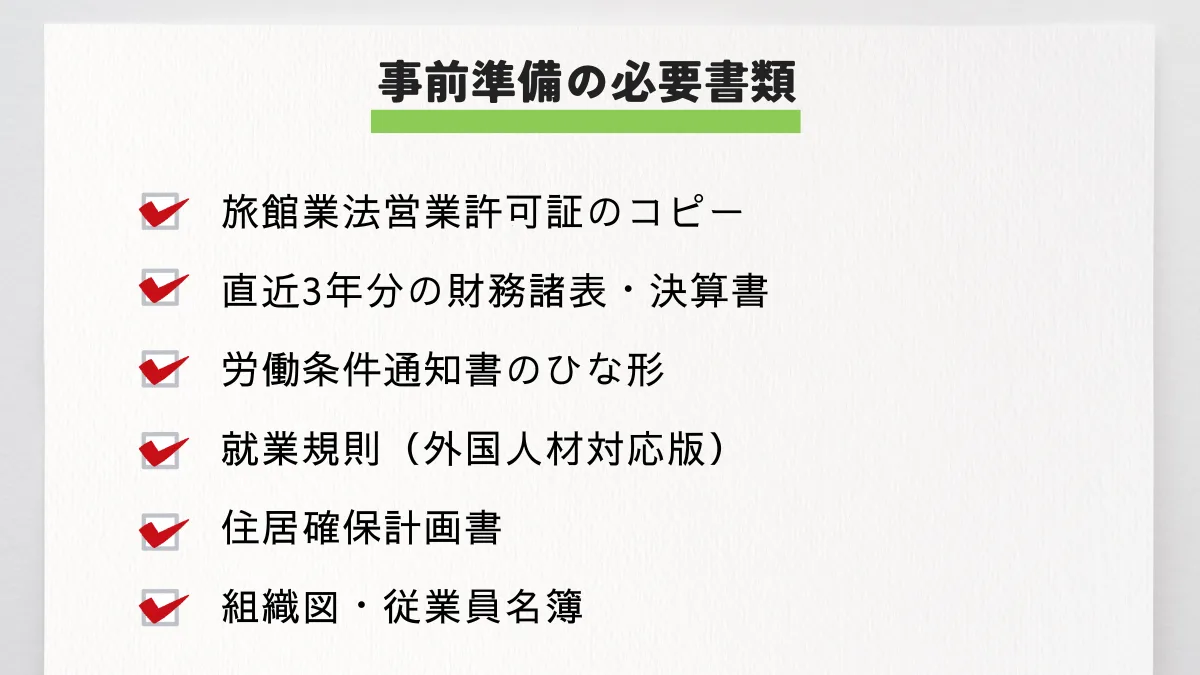 事前準備の必要書類
