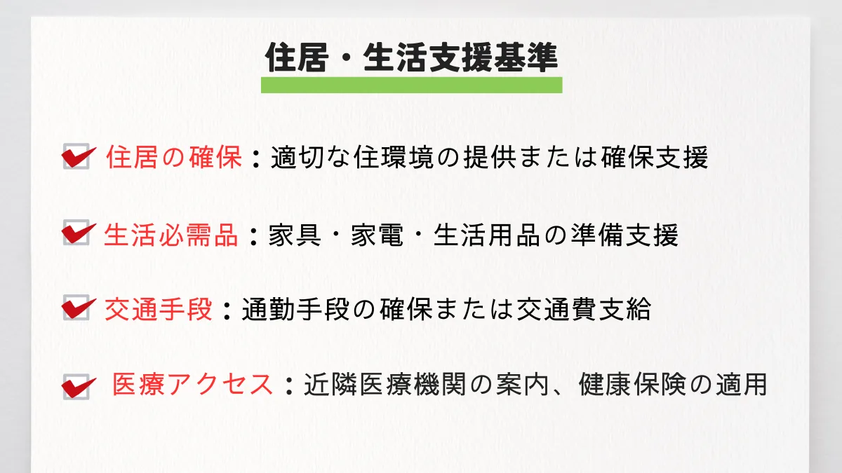 住居・生活支援基準