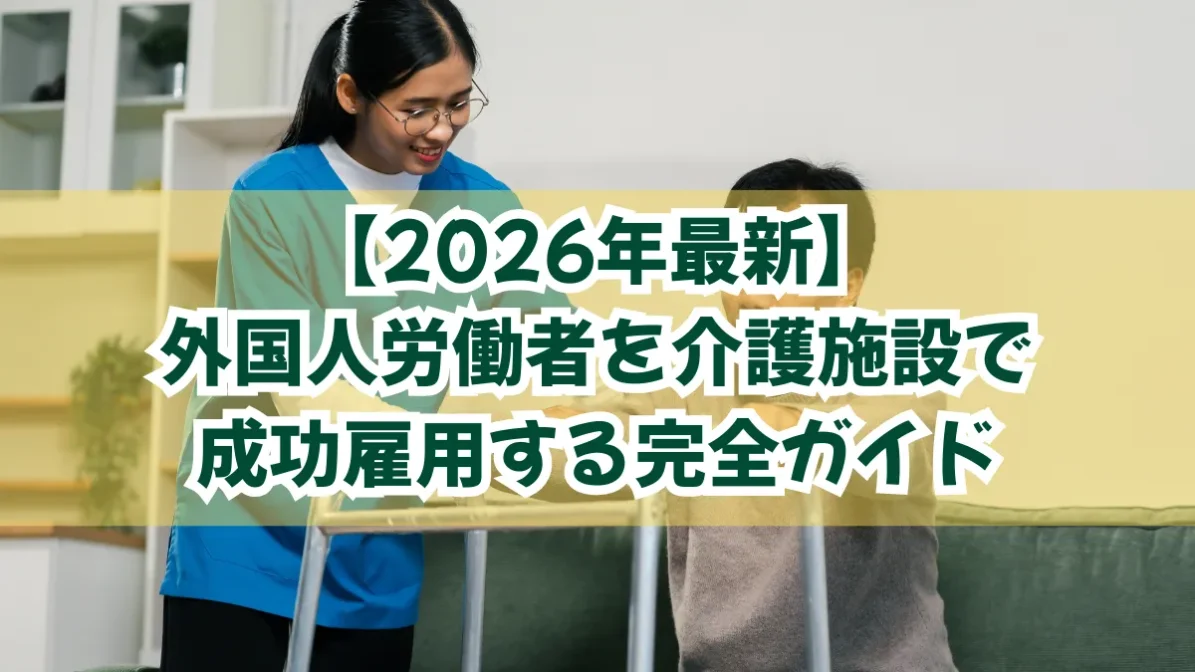 外国人労働者を介護施設で成功雇用する完全ガイドの画像