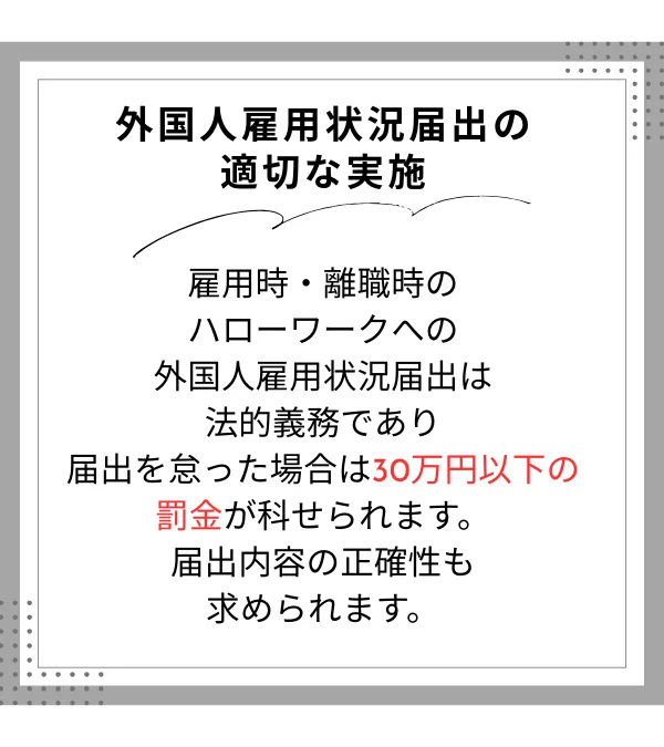 外国人雇用状況届出の適切な実施