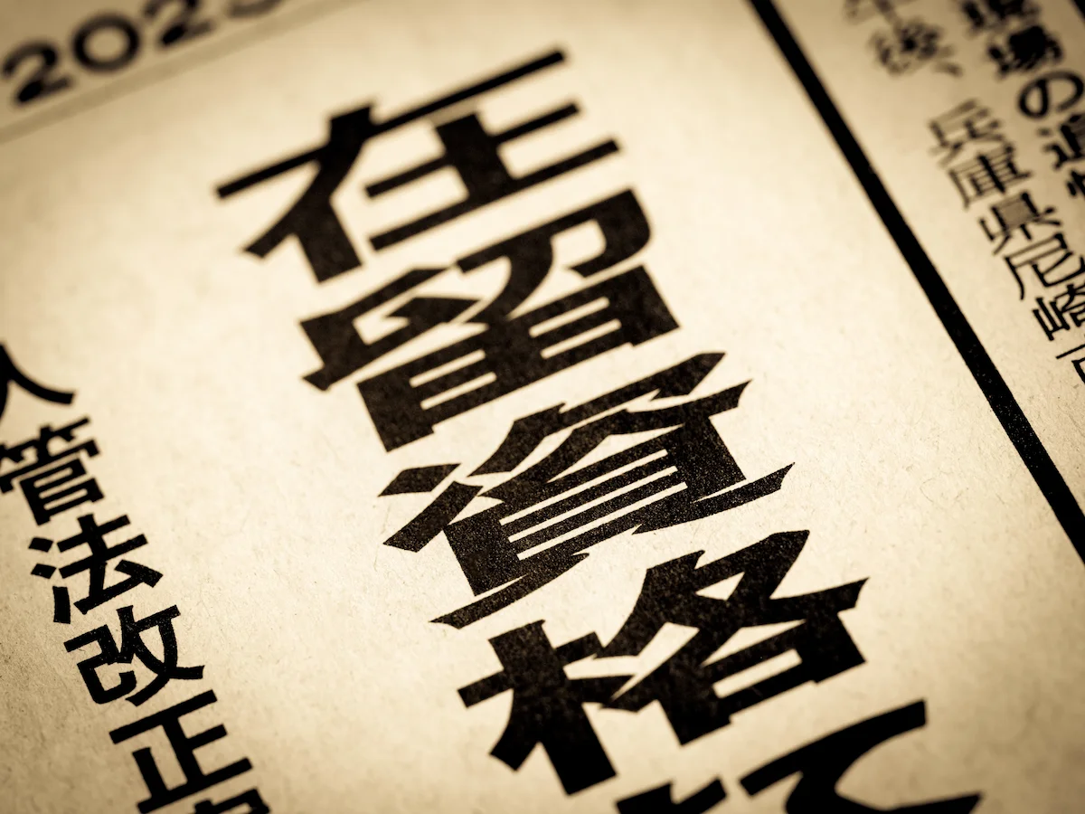2.外国人採用の手続きステップ1:採用前の確認【在留資格と雇用可否の見極め】