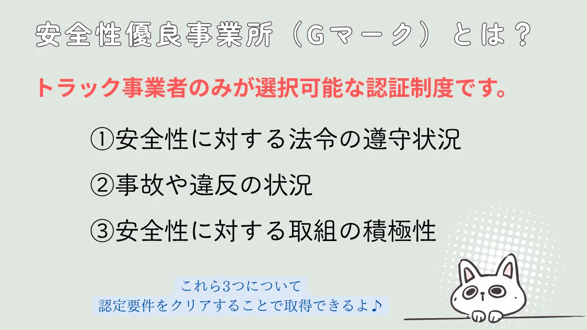 安全性優良事業所(Gマーク)