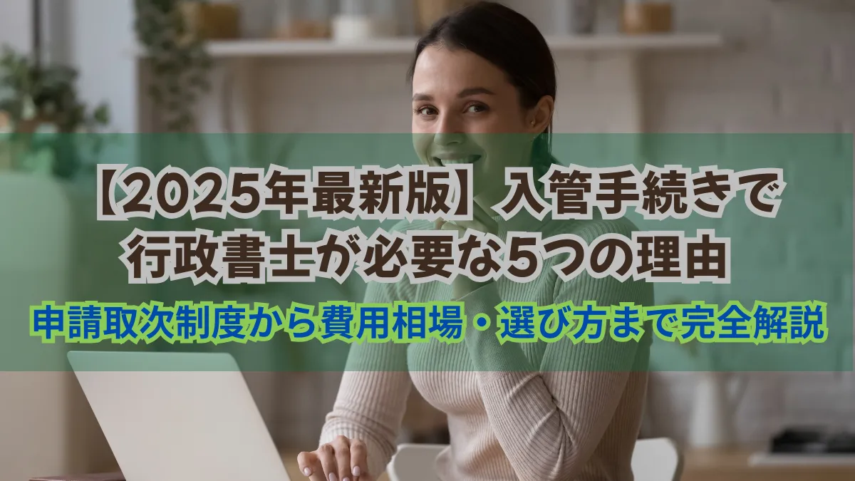 入管手続きで行政書士が必要な5つの理由｜申請取次制度や費用相場も解説の画像