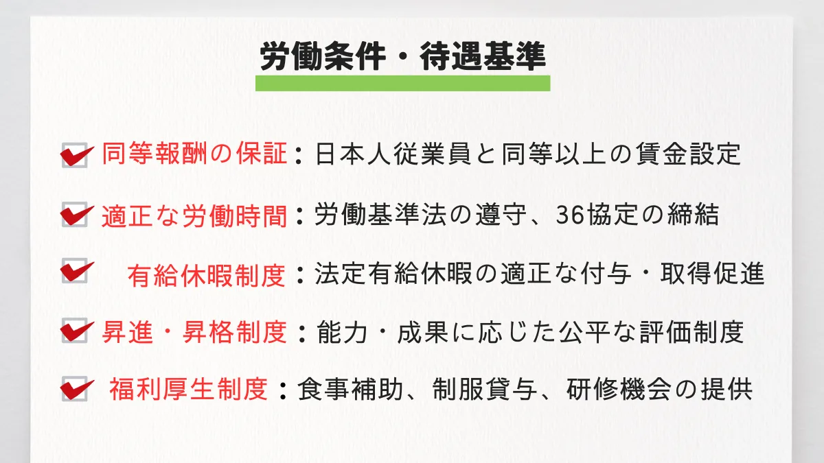 労働条件・待遇基準