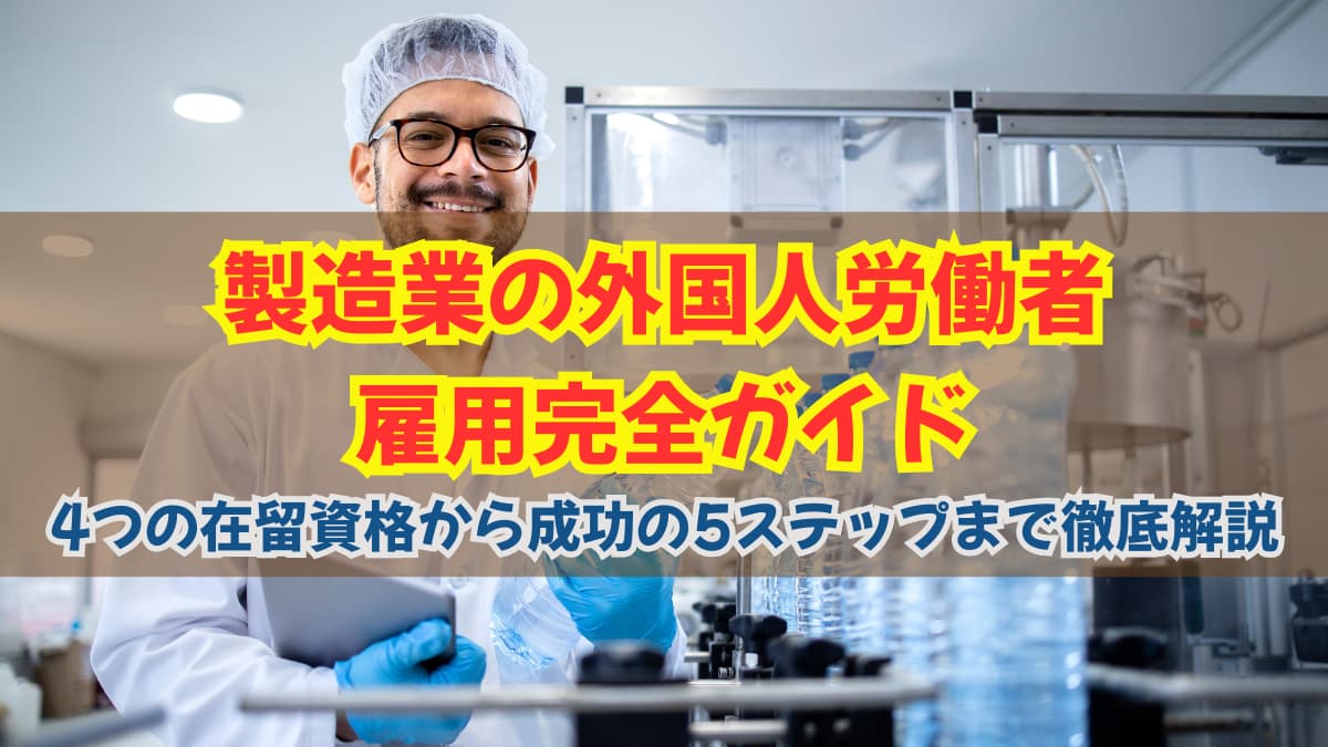製造業の外国人労働者雇用完全ガイド｜4つの在留資格から成功の5ステップまで徹底解説の画像