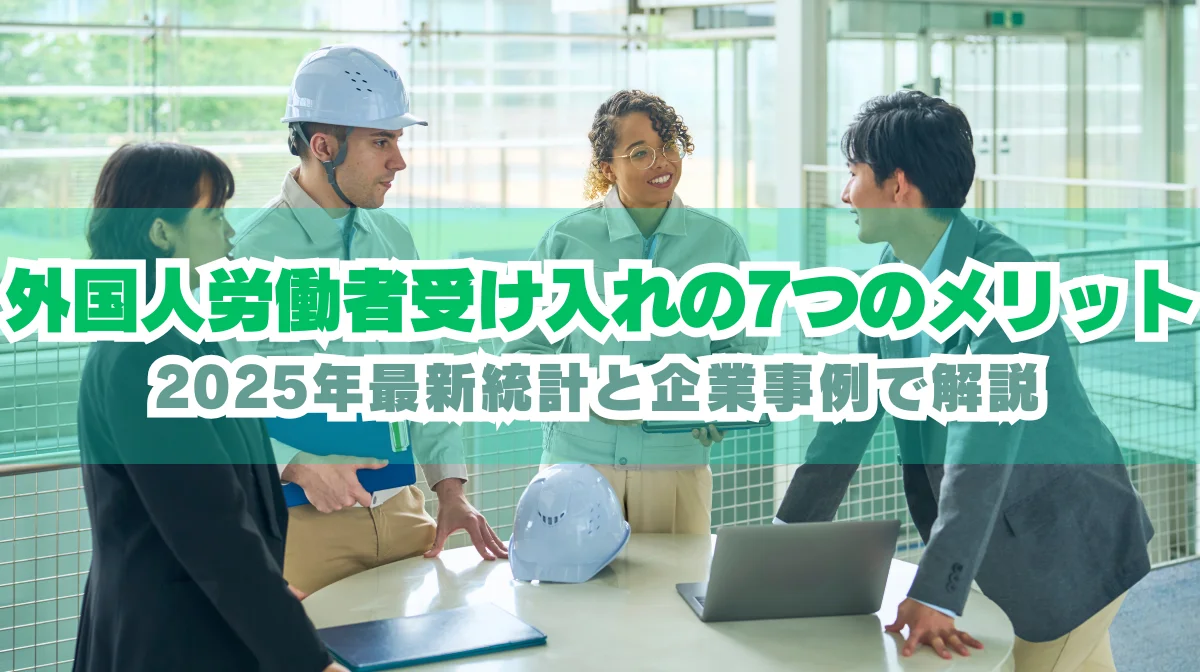 外国人労働者受け入れの7つのメリットと成功のポイントを解説の画像