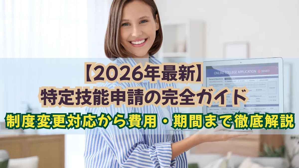 特定技能申請の完全ガイド｜制度変更対応から費用・期間まで解説の画像