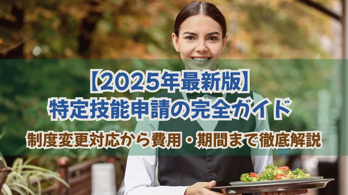 特定技能申請の完全ガイド｜制度変更対応から費用・期間まで解説の画像