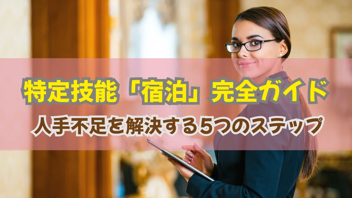 特定技能「宿泊」完全ガイド｜人手不足を解決する5つのステップの画像