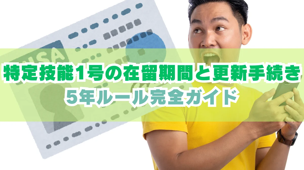 特定技能1号の在留期間と更新手続き【5年ルール完全ガイド】の画像