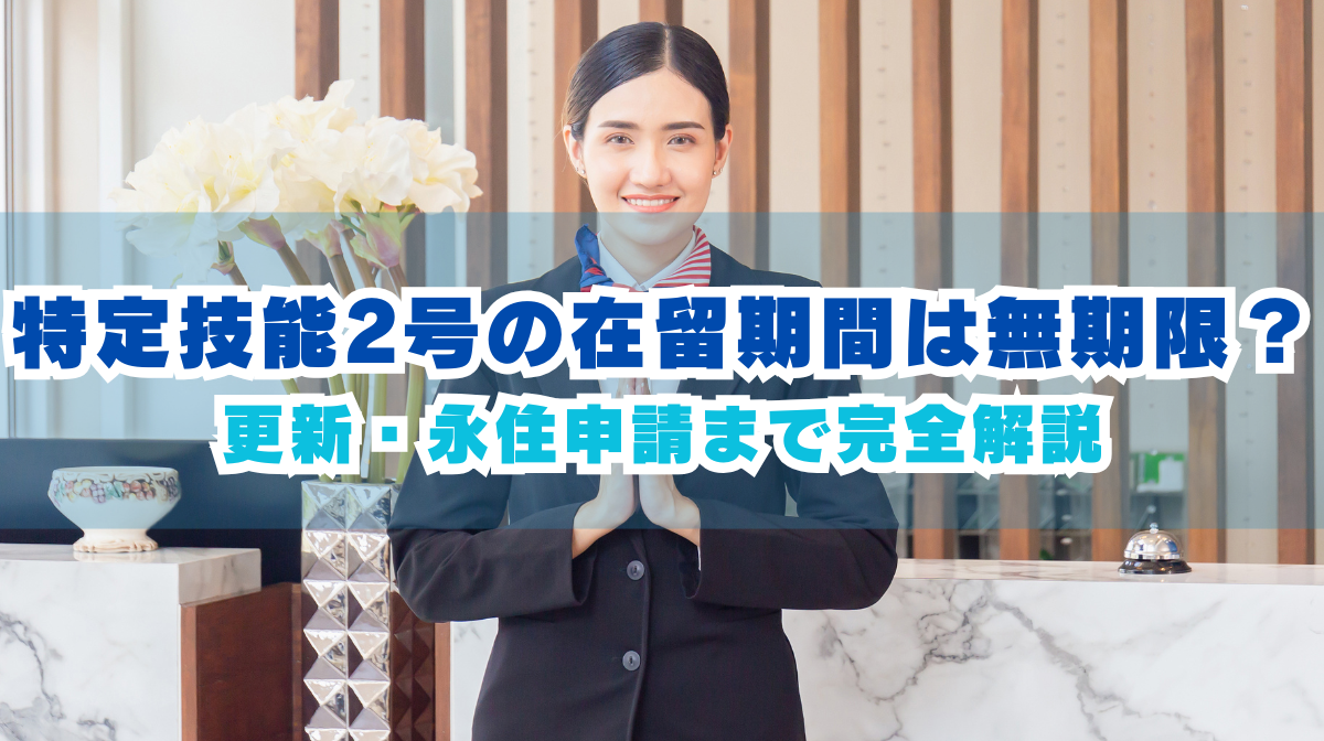 特定技能2号の在留期間は無期限？更新・永住申請まで完全解説の画像