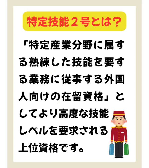 特定技能2号とは？