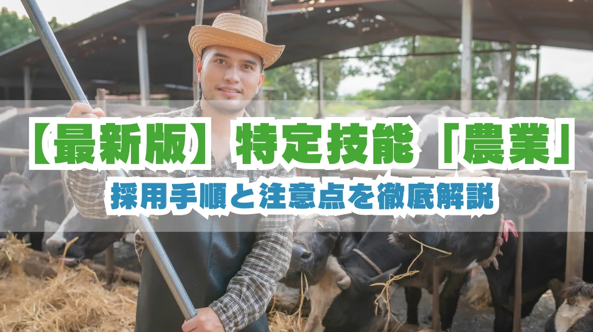 特定技能「農業」の採用手順と注意点を徹底解説の画像