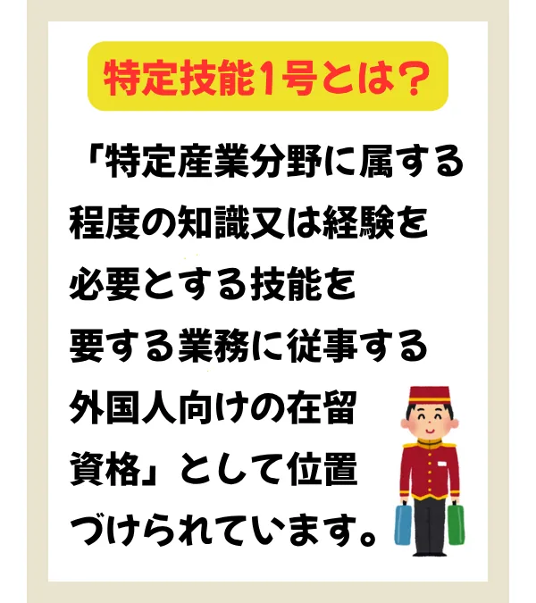 特定技能1号とは？