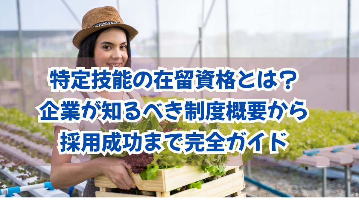 特定技能の在留資格とは？企業が知るべき制度概要から採用成功まで解説の画像