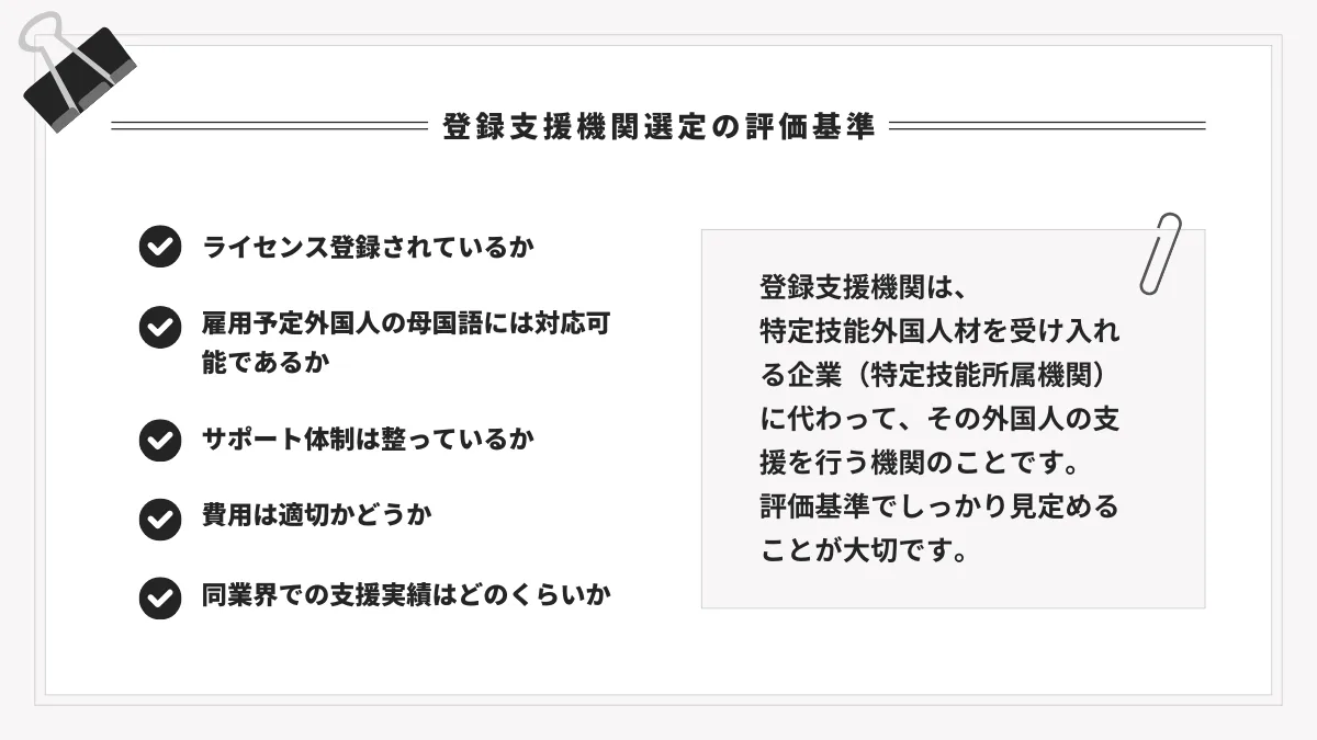 登録支援機関の評価基準