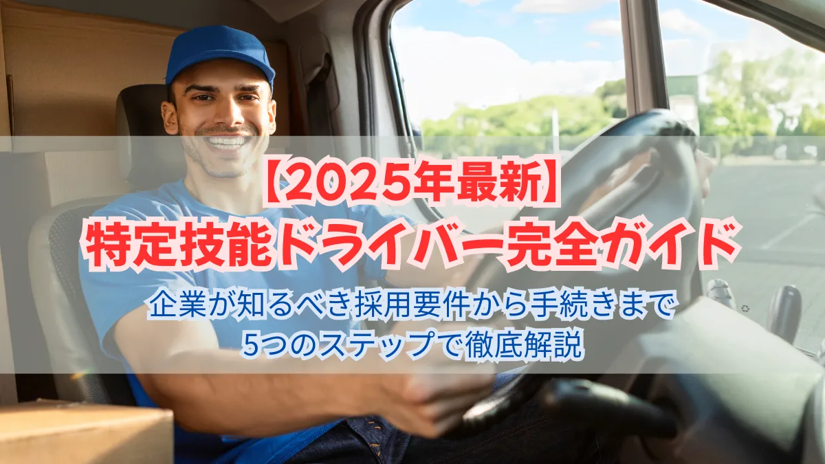 特定技能ドライバー完全ガイド｜採用要件〜手続きを5ステップで解説の画像