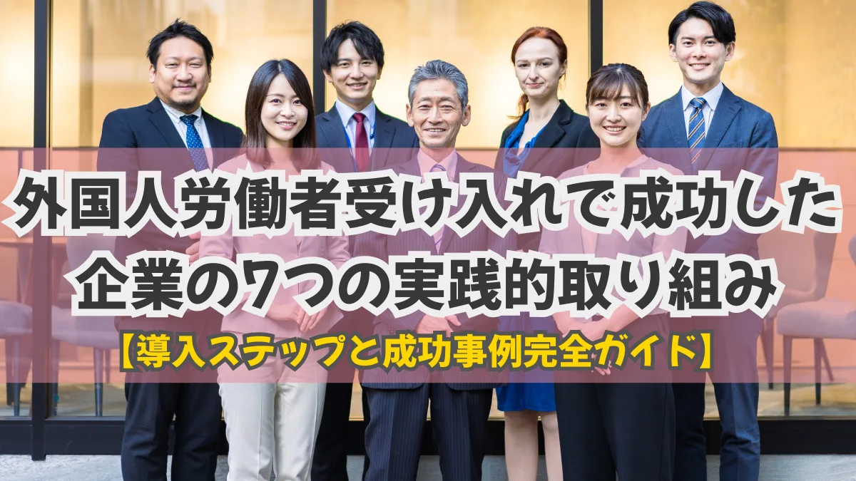 外国人労働者受け入れ｜成功事例と7つの実践的取り組みの画像