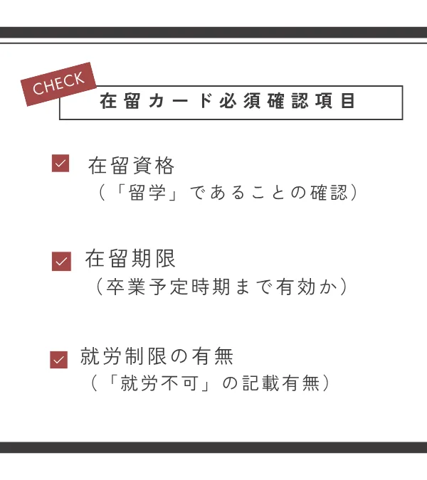 在留カード確認項目