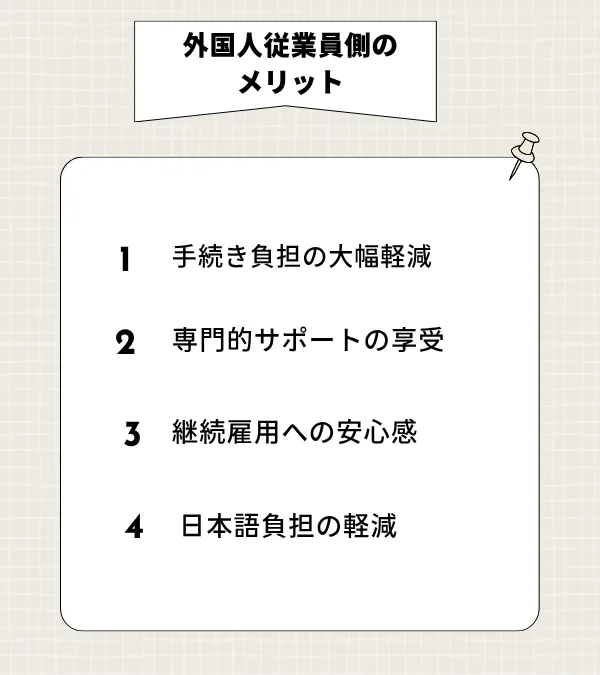 外国人従業員側のメリット
