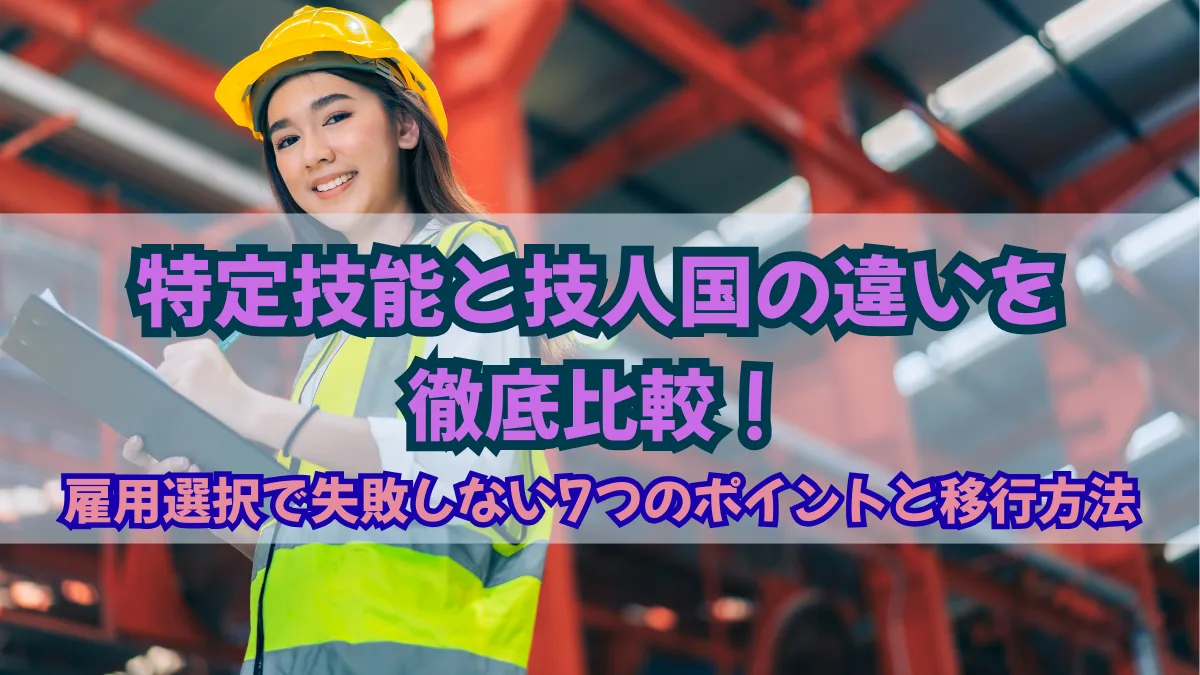 特定技能と技人国の違いを比較！雇用選択の7つのポイントも紹介の画像