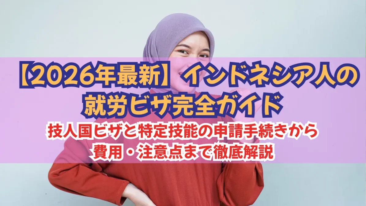 インドネシア人の就労ビザ完全ガイド｜技人国ビザと特定技能の申請手続きから費用・注意点まで解説の画像