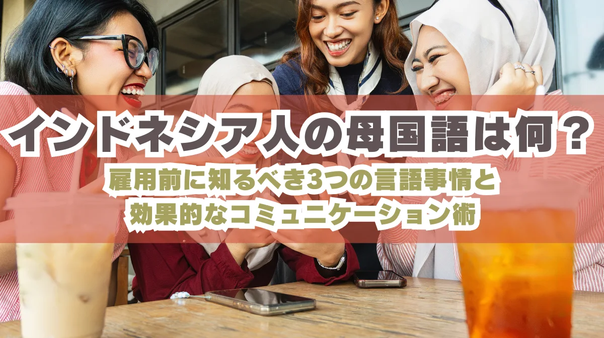 インドネシア人の母国語とは？採用前に知るべき5つのポイントの画像