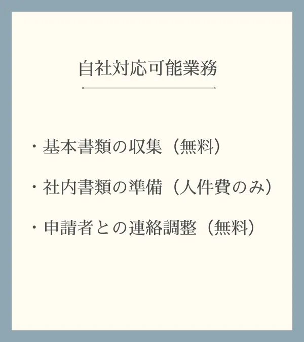 自社対応可能業務