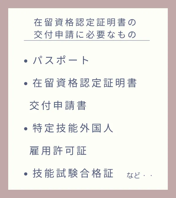 在留資格認定証明書の交付申請に必要なもの