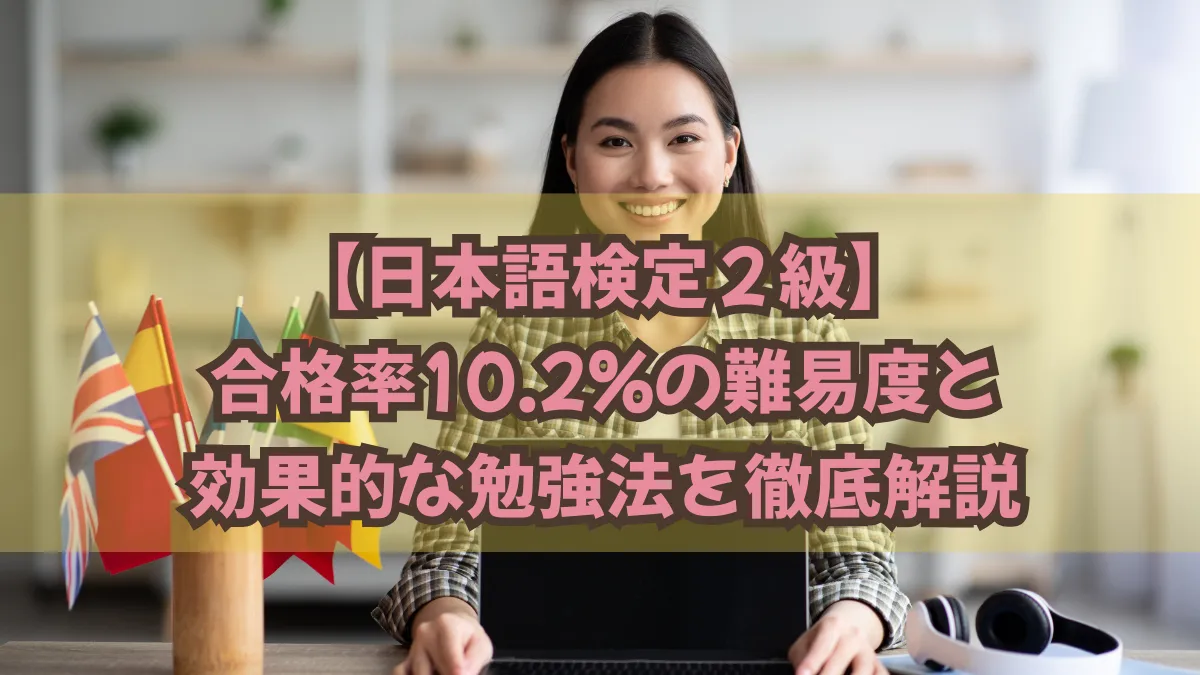 【日本語検定2級】合格率10.2%の難易度と効果的な勉強法を徹底解説の画像