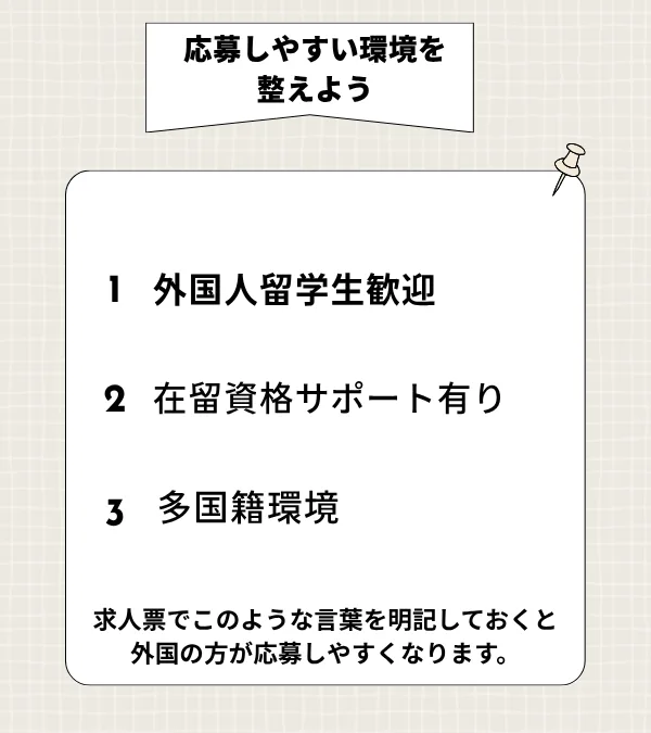 応募しやすい環境を整えよう