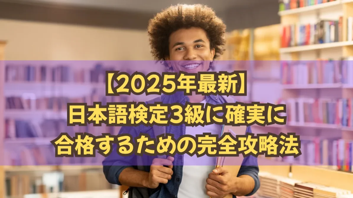 日本語検定3級に確実に合格するために押さえておきたいポイントの画像