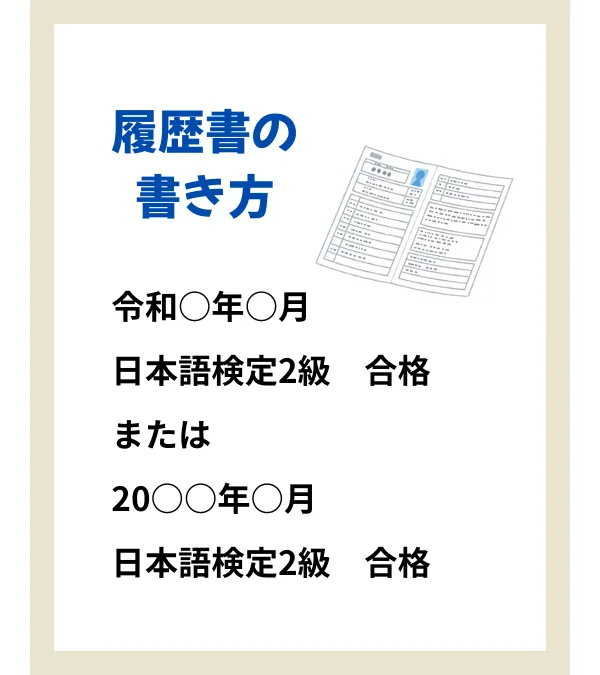 履歴書の書き方