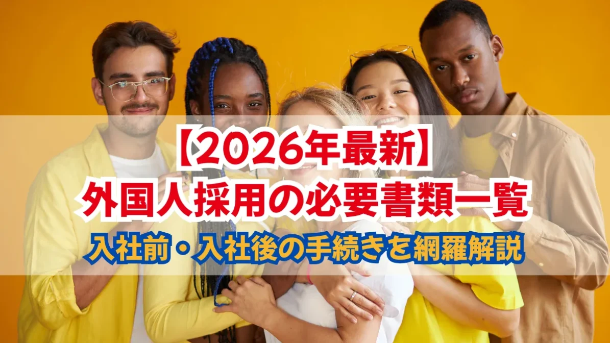 外国人採用の必要書類一覧｜入社前・入社後の手続きを網羅解説の画像