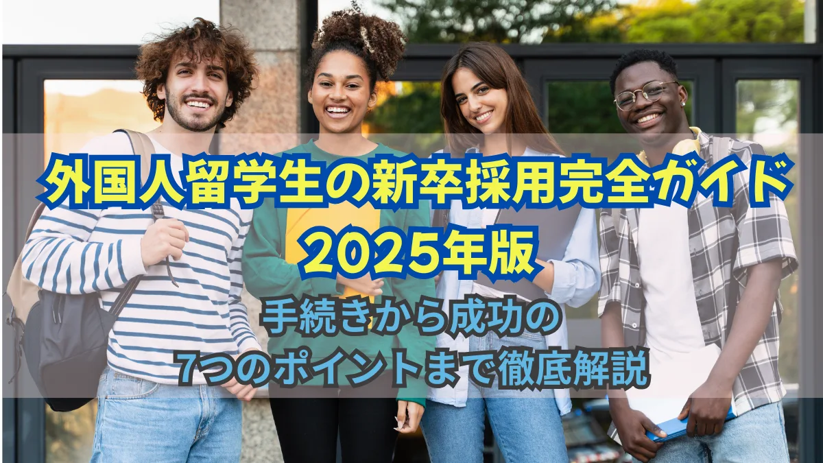 外国人留学生の新卒採用ガイド｜手続き方法や7つの成功ポイントの画像