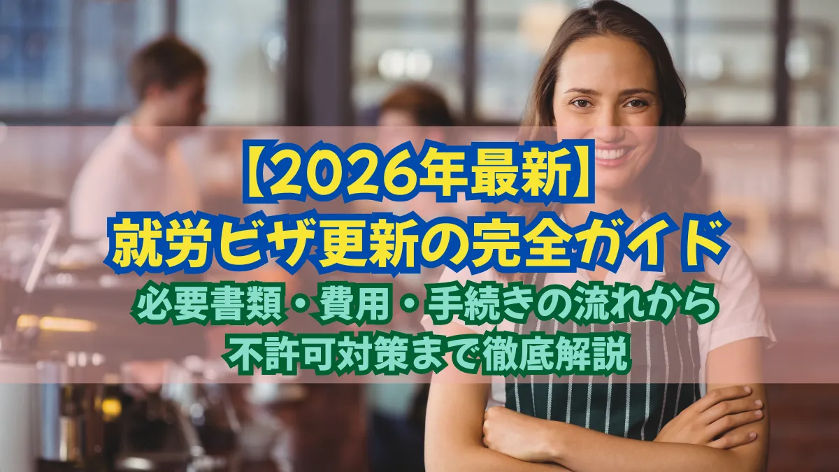 就労ビザ更新の完全ガイド 必要書類・費用・手続きの流れから不許可対策まで徹底解説の画像