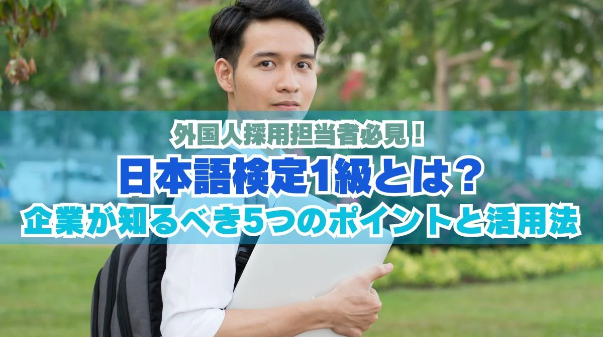 日本語検定1級とは？外国人採用の活用法と業界別ガイドの画像