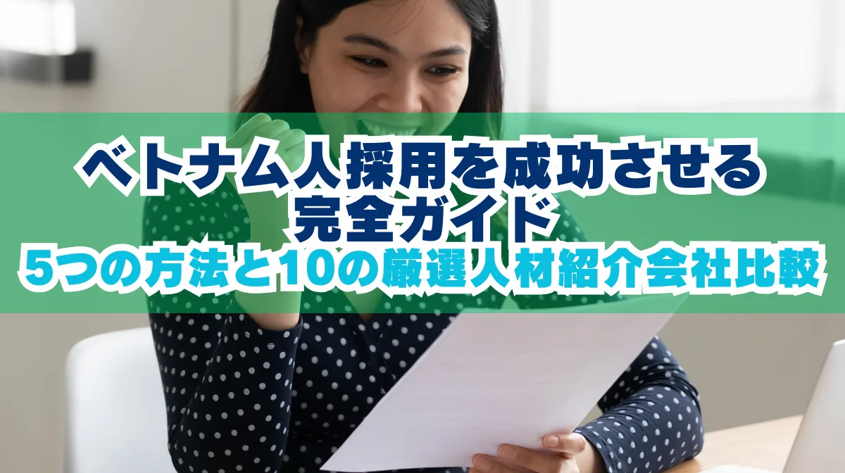 ベトナム人採用成功5つの方法とおすすめ人材会社10選の画像