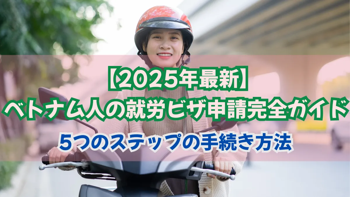 ベトナム人の就労ビザ申請ガイド 5つのステップの手続き方法の画像