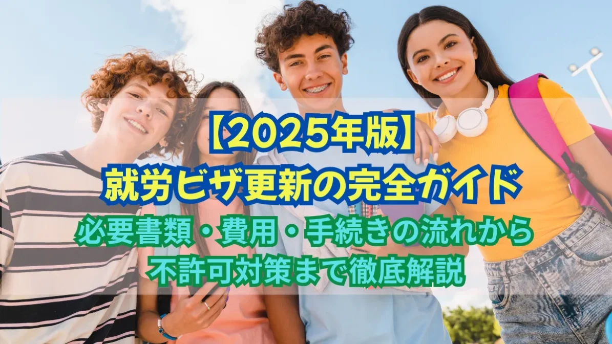 【就労ビザ更新】必要書類・費用・手続き・対策まで解説の画像