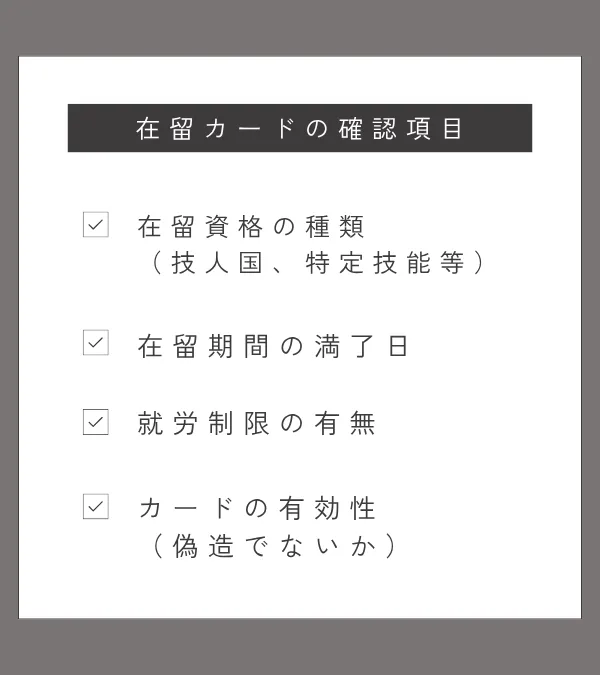 在留カードの確認項目