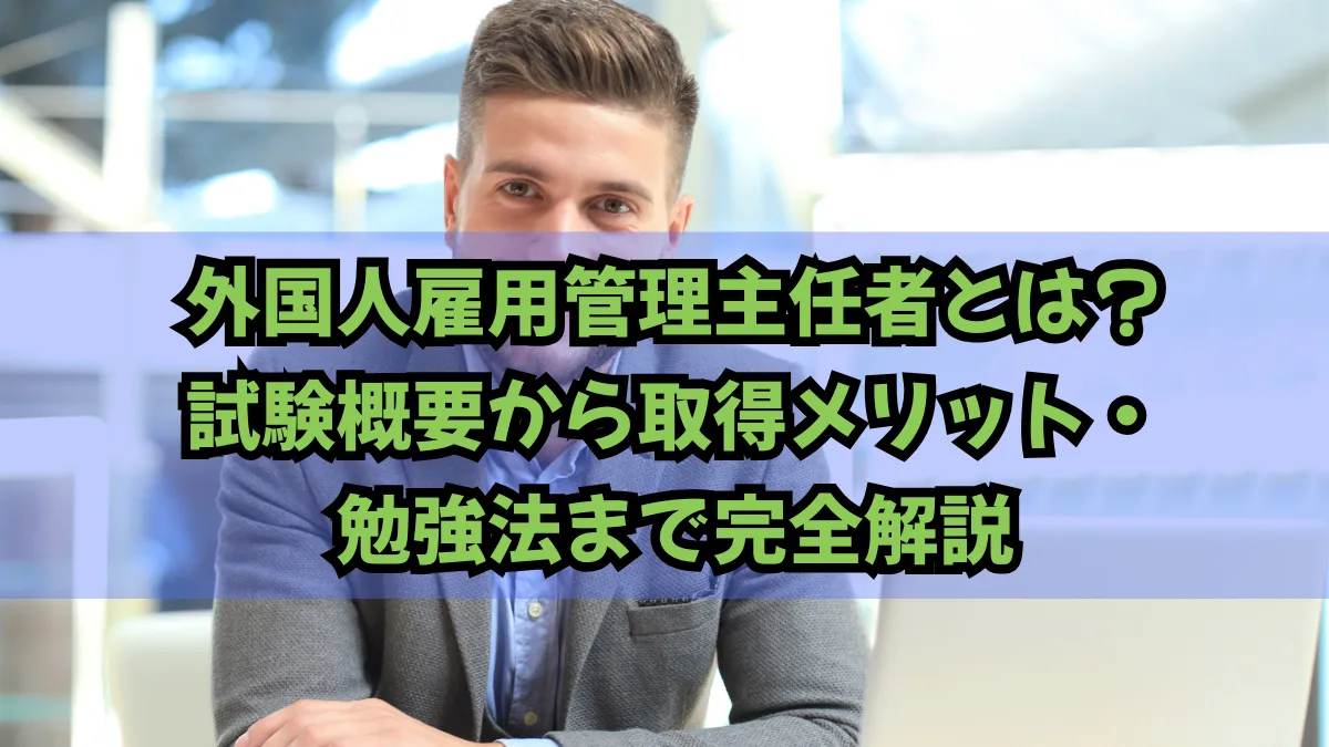 外国人雇用管理主任者とは？試験概要・取得メリット・勉強法まで完全解説の画像