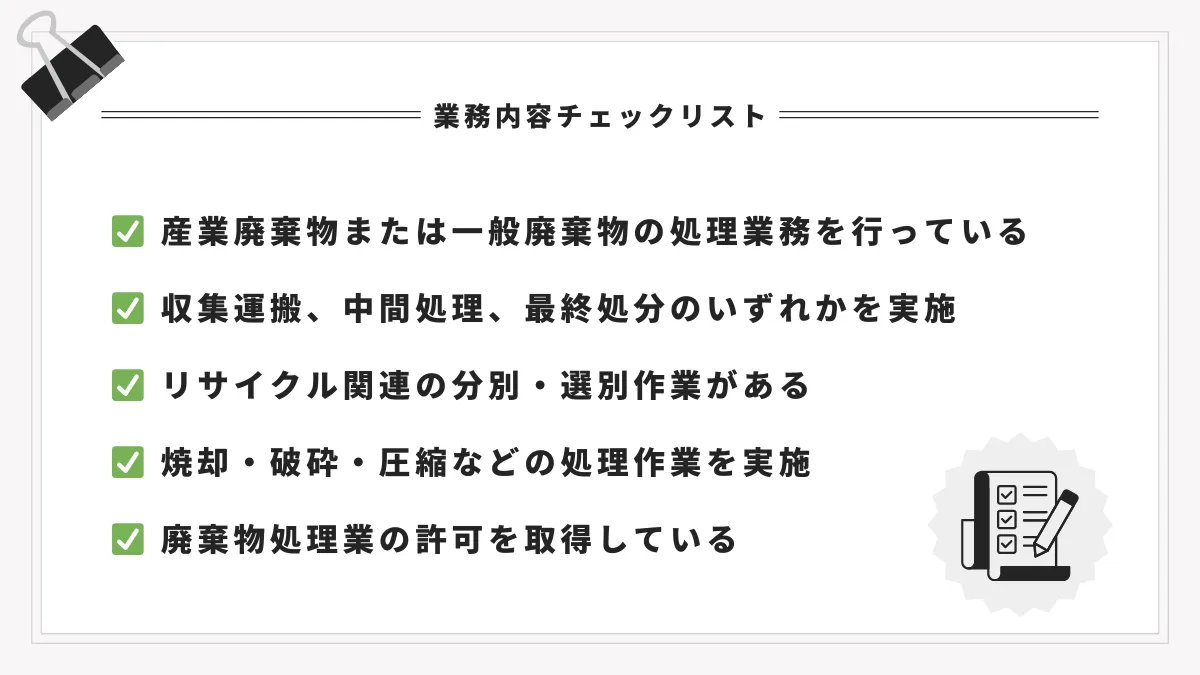 業務内容チェックリスト