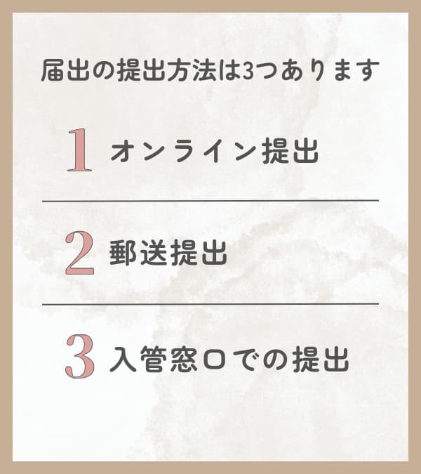 届出の提出方法は3つあります