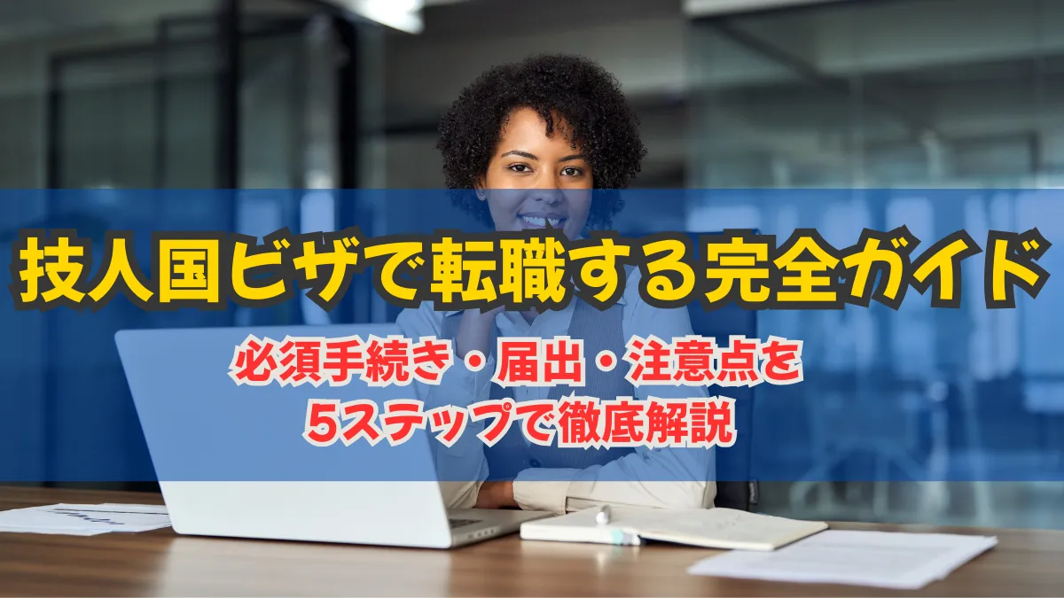 技人国ビザで転職する完全ガイド｜必須手続き・届出・注意点を5ステップで徹底解説の画像