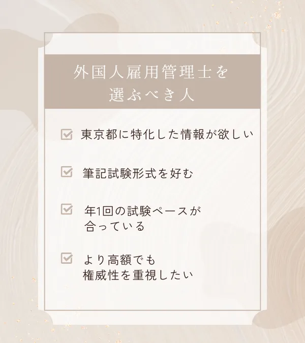 外国人雇用管理士を
選ぶべき人