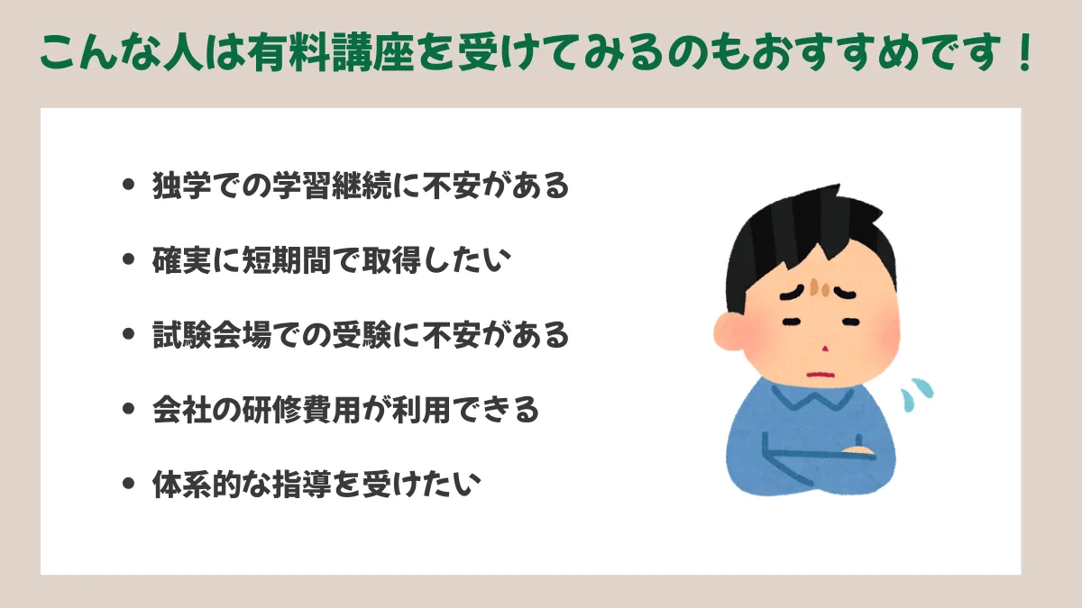 こんな人は有料講座を受けてみるのもおすすめです！