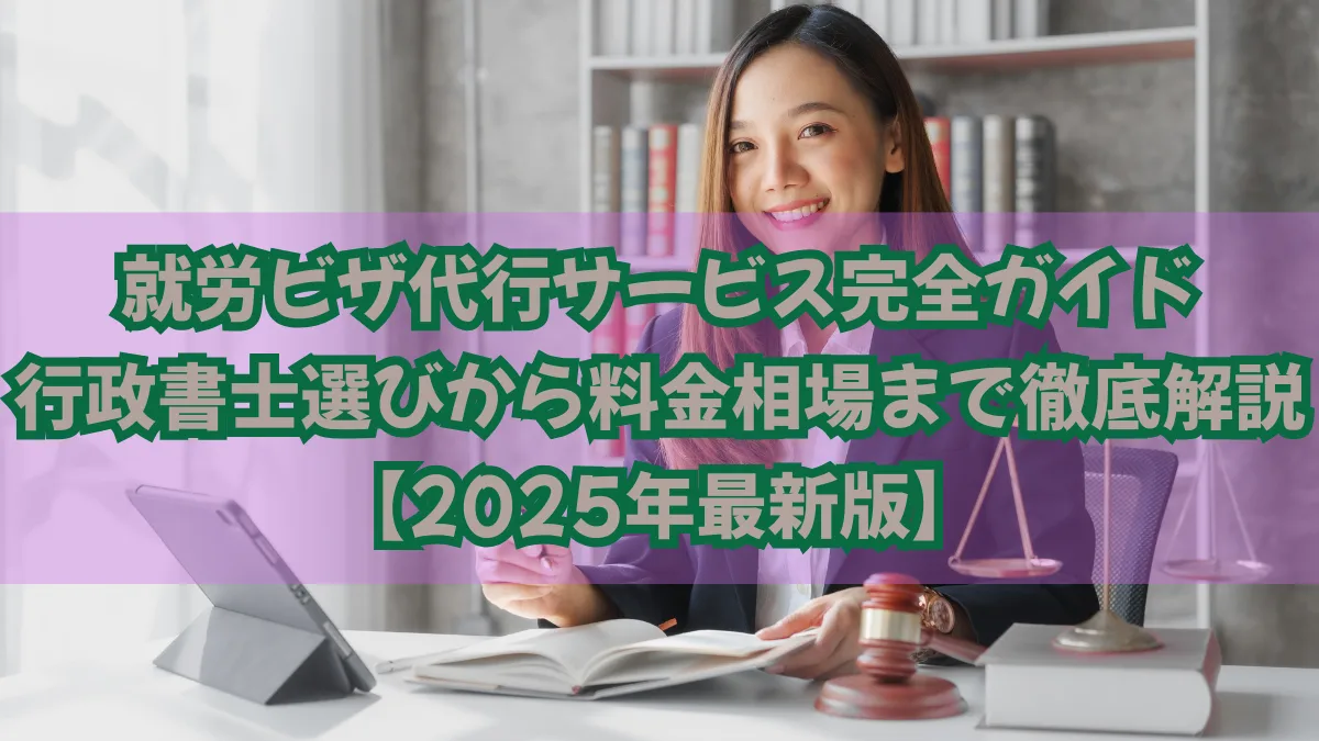 就労ビザ代行サービス完全ガイド｜行政書士選び、料金相場を解説の画像
