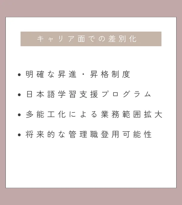 キャリア面での差別化