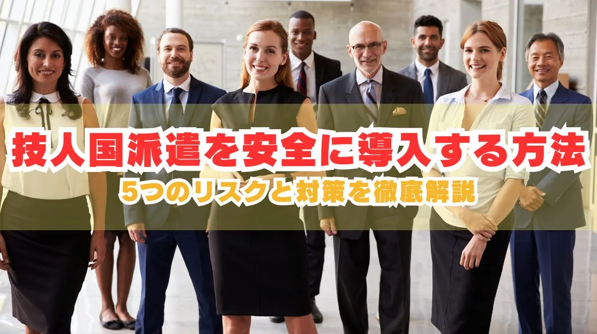 技人国派遣の完全ガイド｜5つのリスクと対策を徹底解説の画像